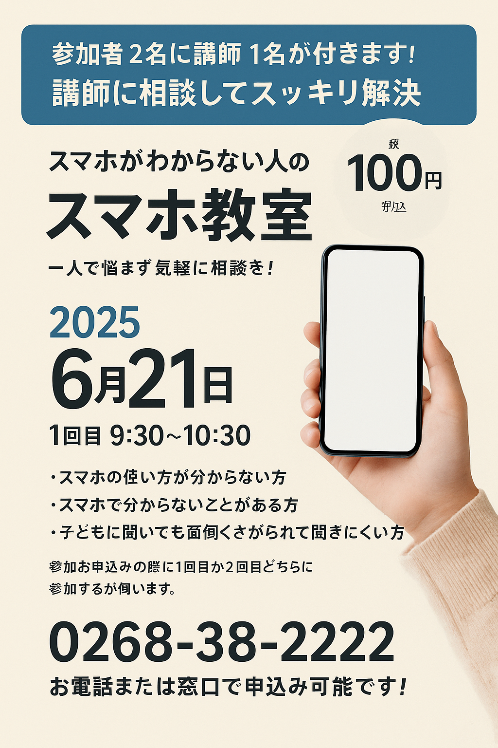 スマホ教室チラシ
