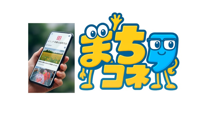 まちコネのサービス画面とロゴ